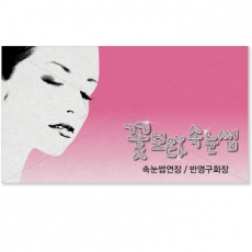 속눈썹명함,뷰티샵명함,피부관리실명함,에스테틱명함-bm068