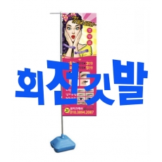 회전깃발[뷰티샵회전깃발]